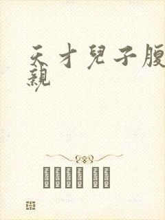 天才儿子腹黑娘亲