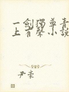 一剑独尊青鸾峰上有声小说