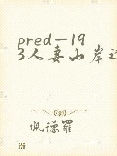 pred—193人妻山岸逢花封面