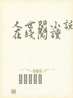 人世间小说原著在线阅读封面