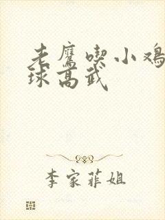 老鹰吃小鸡 全球高武