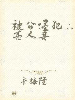 被公侵犯∴的漂亮人妻