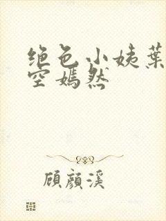 绝色小姨叶凡司空嫣然