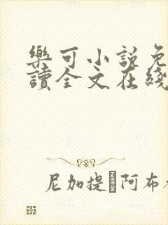 乐可小说免费阅读全文在线无弹窗广播剧封面