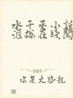 水千丞小说番外汇总在线阅读