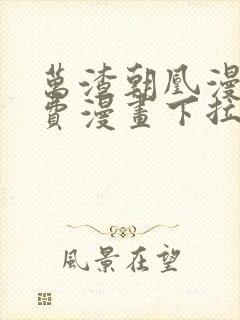 万渣朝凰漫画免费漫画下拉式六漫画封面