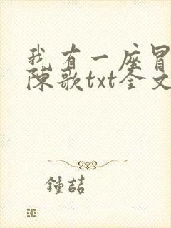我有一座冒险屋陈歌txt全文下载