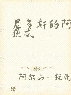 尼多斯的阿佛洛狄忒封面