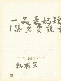 一品毒妃短剧41集免费观看