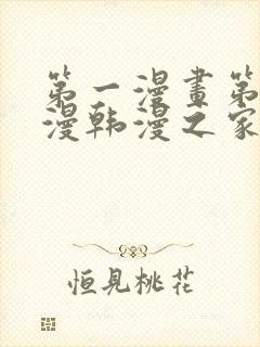 第一漫画第一韩漫韩漫之家在线免费观看