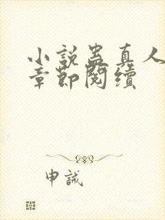 小说蛊真人最新章节阅续