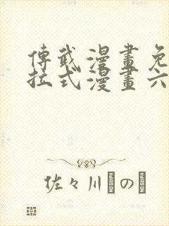 传武漫画免费下拉式漫画六漫画