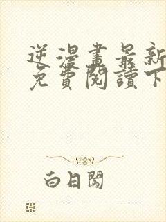 逆漫画最新章节免费阅读下拉式六漫画