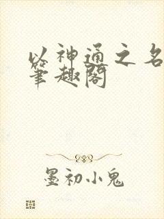 以神通之名小说笔趣阁