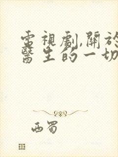 电视剧,关于唐医生的一切