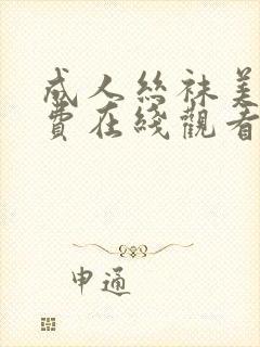 成人丝袜美腿免费在线观看封面