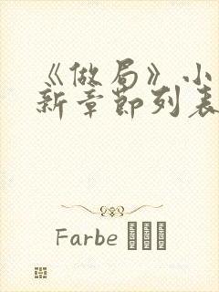 《做局》小说最新章节列表免费阅读