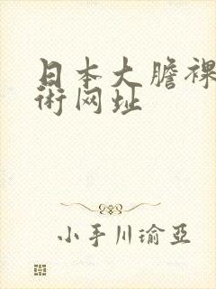 日本大胆裸体艺术网址封面