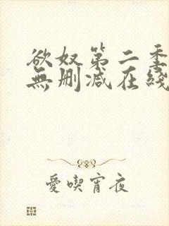 欲奴第二季免费无删减在线看