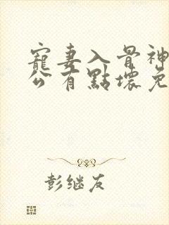 宠妻入骨神秘老公有点坏免费阅读全文