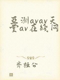 亚洲avav天堂av在线网……