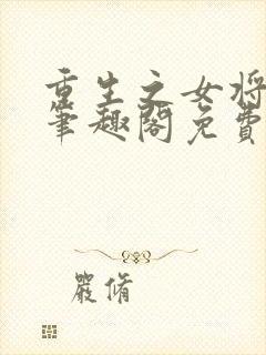 重生之女将星 笔趣阁免费阅读