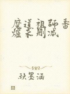 魔道祖师番外香炉未删减封面