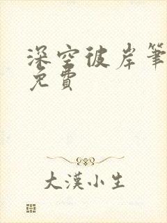 深空彼岸笔趣阁免费