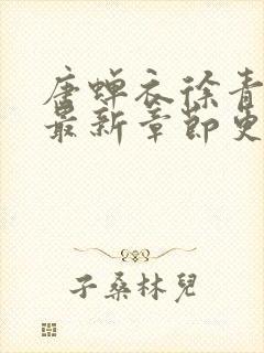 唐蝉衣徐青小说最新章节更新时间