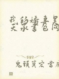 我的娇妻昊霍许天承书包网