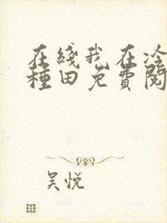 在线我在冷宫忙种田免费阅读