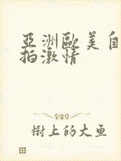 亚洲欧美自拍偷拍激情