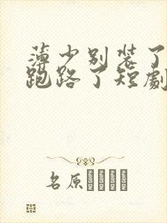 薄少别装了夫人跑路了短剧全剧