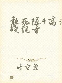 敢死队4高清在线观看