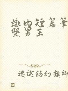 炖肉短篇笔趣阁双男主