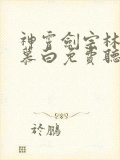 神霄剑宗林枫苏慕白免费听书