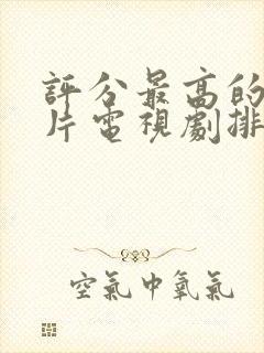 评分最高的谍战片电视剧排行榜封面