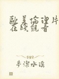 欧美伦理片大全在线观看