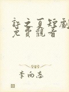 许之夏短剧全集免费观看