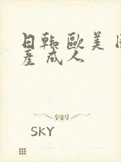 日韩 欧美 国产 成人