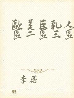 欧美巨乳人妻一区二区三区封面