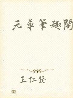 元尊笔趣阁