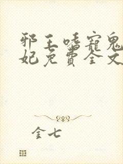 邪王嗜宠鬼医狂妃免费全文封面