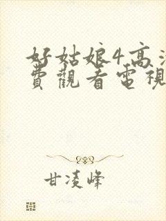 好姑娘4高清免费观看电视剧下载