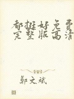 都挺好免费观看完整版高清