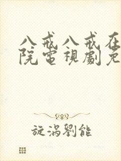 八戒八戒在线影院电视剧免费播放