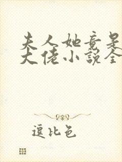 夫人她竟是全能大佬小说全文免费阅读封面