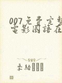 007免费完整电影国语在线观看