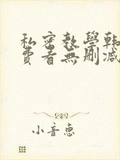 私密教学韩漫免费看无删减封面
