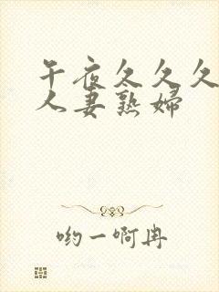 午夜久久久丰满人妻熟妇封面